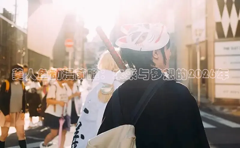 美人鱼动漫前瞻：未来与梦想的2026年